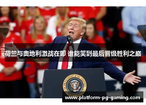 荷兰与奥地利激战在即 谁能笑到最后晋级胜利之巅 荷兰与奥地利激战在即 谁能笑到最后晋级胜利之巅