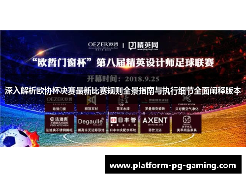 深入解析欧协杯决赛最新比赛规则全景指南与执行细节全面阐释版本 深入解析欧协杯决赛最新比赛规则全景指南与执行细节全面阐释版本