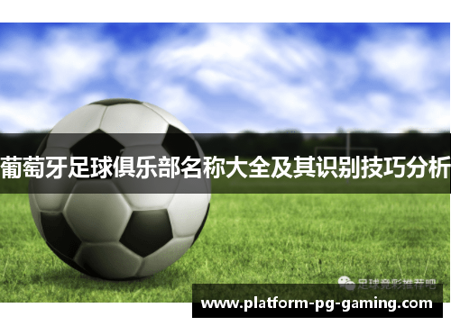 葡萄牙足球俱乐部名称大全及其识别技巧分析