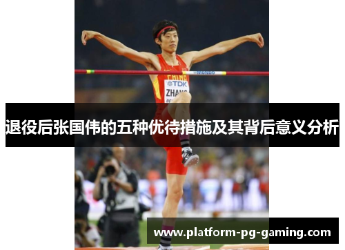 退役后张国伟的五种优待措施及其背后意义分析