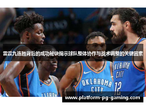 雷霆九连胜背后的成功秘诀揭示球队整体协作与战术调整的关键因素