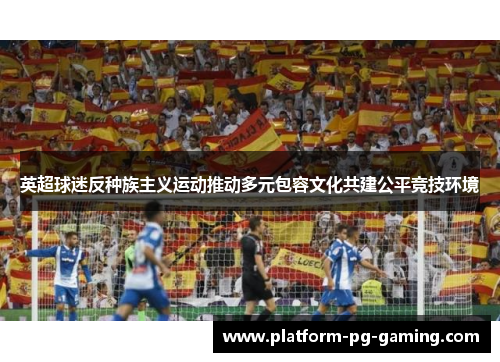 英超球迷反种族主义运动推动多元包容文化共建公平竞技环境 英超球迷反种族主义运动推动多元包容文化共建公平竞技环境