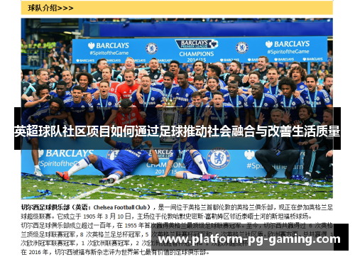英超球队社区项目如何通过足球推动社会融合与改善生活质量