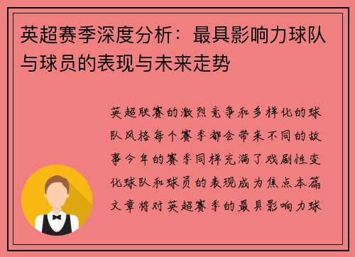 英超赛季深度分析:最具影响力球队与球员的表现与未来走势 英超赛季深度分析:最具影响力球队与球员的表现与未来走势