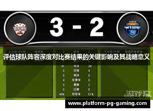 评估球队阵容深度对比赛结果的关键影响及其战略意义