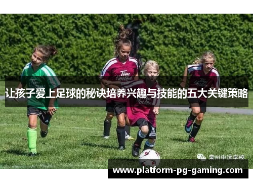 让孩子爱上足球的秘诀培养兴趣与技能的五大关键策略
