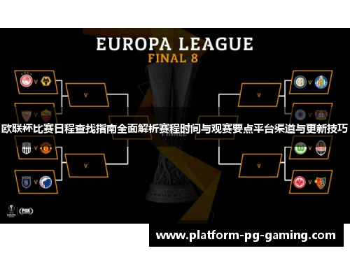 欧联杯比赛日程查找指南全面解析赛程时间与观赛要点平台渠道与更新技巧 欧联杯比赛日程查找指南全面解析赛程时间与观赛要点平台渠道与更新技巧