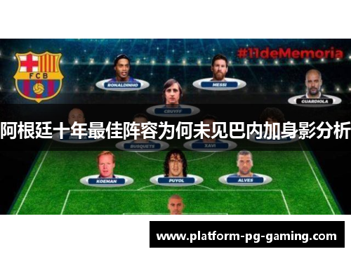 阿根廷十年最佳阵容为何未见巴内加身影分析