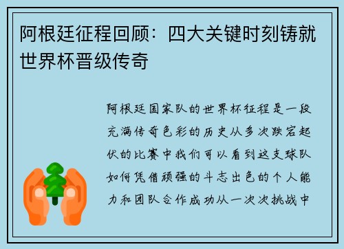 阿根廷征程回顾：四大关键时刻铸就世界杯晋级传奇