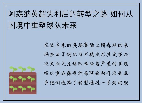 阿森纳英超失利后的转型之路 如何从困境中重塑球队未来 阿森纳英超失利后的转型之路 如何从困境中重塑球队未来