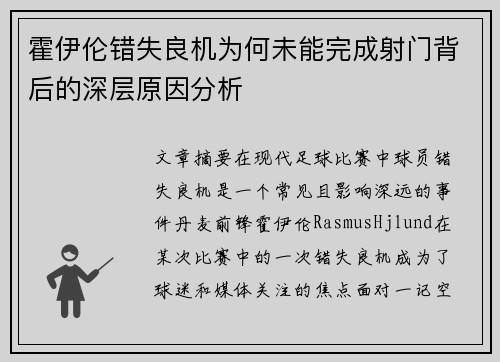 霍伊伦错失良机为何未能完成射门背后的深层原因分析 霍伊伦错失良机为何未能完成射门背后的深层原因分析