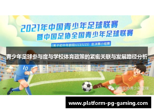 青少年足球参与度与学校体育政策的紧密关联与发展路径分析 青少年足球参与度与学校体育政策的紧密关联与发展路径分析