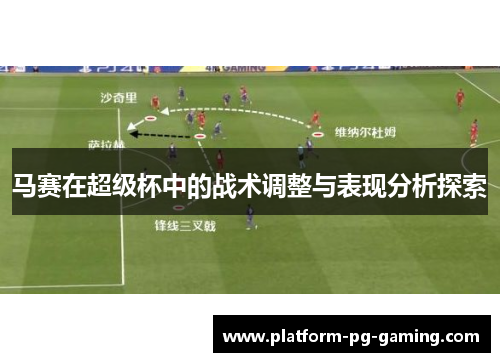 马赛在超级杯中的战术调整与表现分析探索