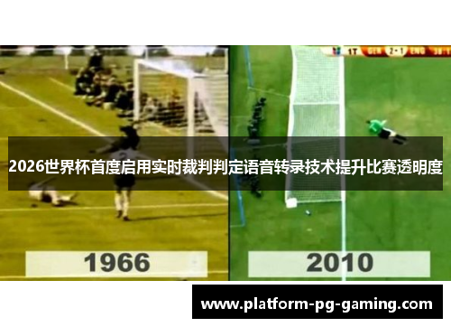 2026世界杯首度启用实时裁判判定语音转录技术提升比赛透明度