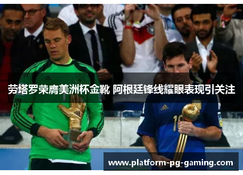 劳塔罗荣膺美洲杯金靴 阿根廷锋线耀眼表现引关注