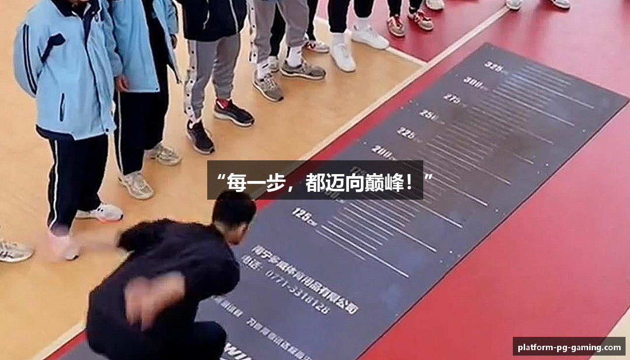 “每一步，都迈向巅峰！”