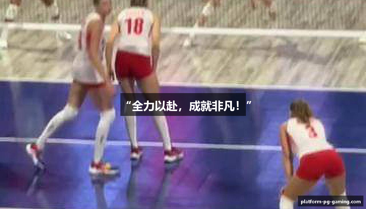 “全力以赴，成就非凡！”